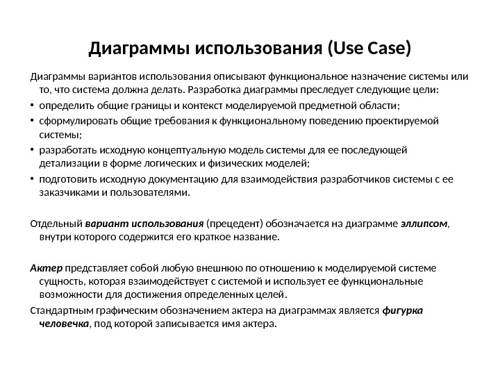 Диаграммы использования (Use Case) Диаграммы вариантов использования описывают функциональное назначение системы или то, что