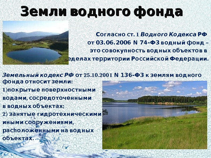  Земли водного фонда . 1 Согласно ст  Водного Кодекса РФ  от
