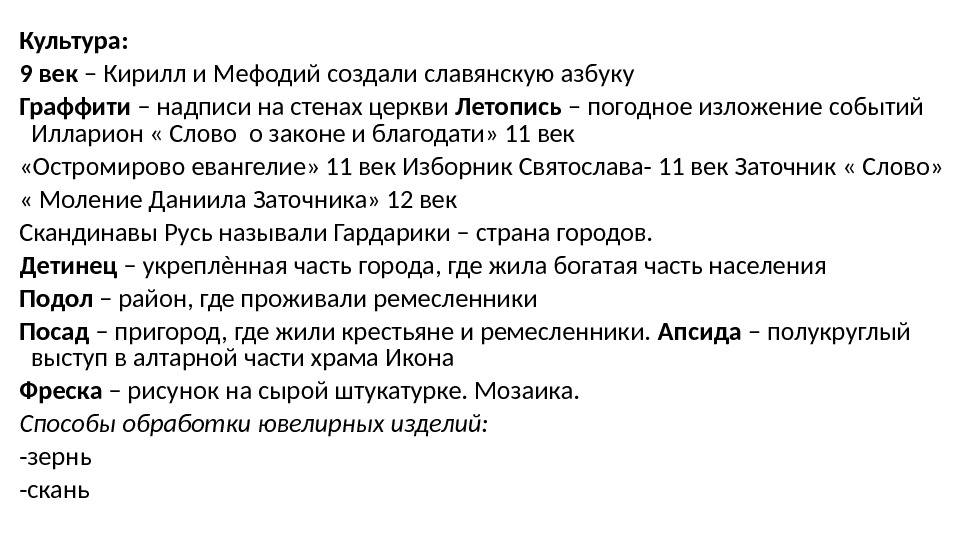 Культура: 9 век – Кирилл и Мефодий создали славянскую азбуку Граффити – надписи на