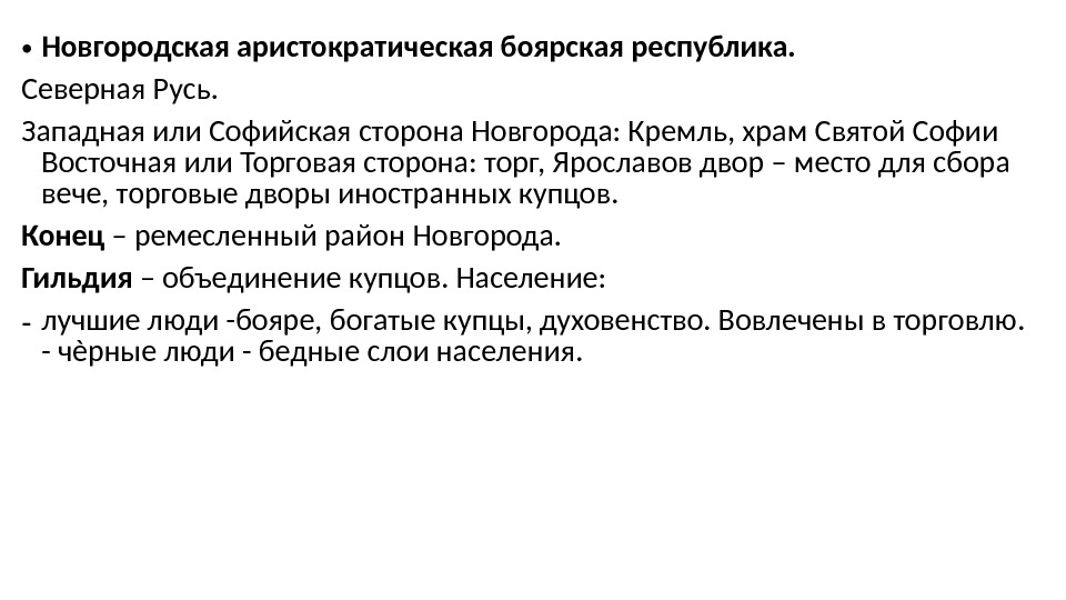  • Новгородская аристократическая боярская республика. Северная Русь. Западная или Софийская сторона Новгорода: Кремль,