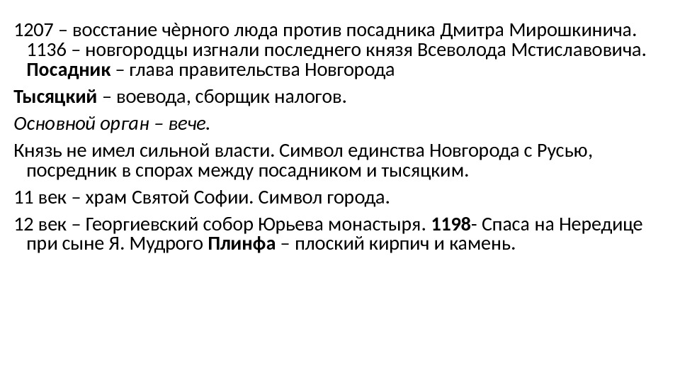 1207 – восстание чѐрного люда против посадника Дмитра Мирошкинича.  1136 – новгородцы изгнали