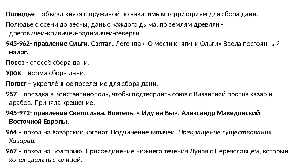 Полюдье – объезд князя с дружиной по зависимым территориям для сбора дани. Полюдье с