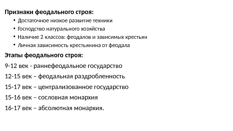 Признаки феодального строя:  • Достаточное низкое развитие техники • Господство натурального хозяйства •