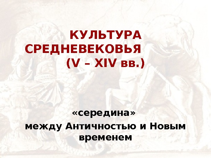   КУЛЬТУРА СРЕДНЕВЕКОВЬЯ    ( V – XIV  вв. )