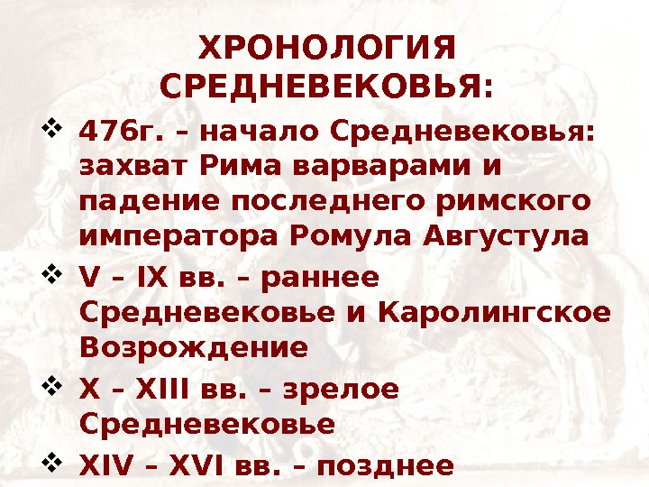 Хронология средневековья. Средние века хронология. Средневековье хронология событий. Периоды средневековья таблица. Хронологические рамки и периодизация средневековья.