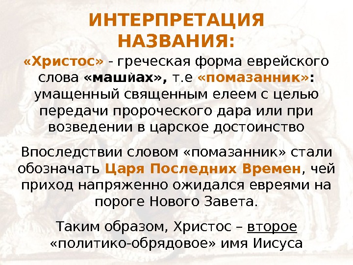   ИНТЕРПРЕТАЦИЯ НАЗВАНИЯ:  « Христос»  - греческая форма еврейского слова 