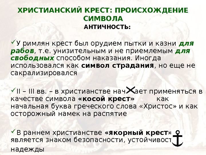   ХРИСТИАНСКИЙ КРЕСТ: ПРОИСХОЖДЕНИЕ СИМВОЛА АНТИЧНОСТЬ:  У римлян крест был орудием пытки