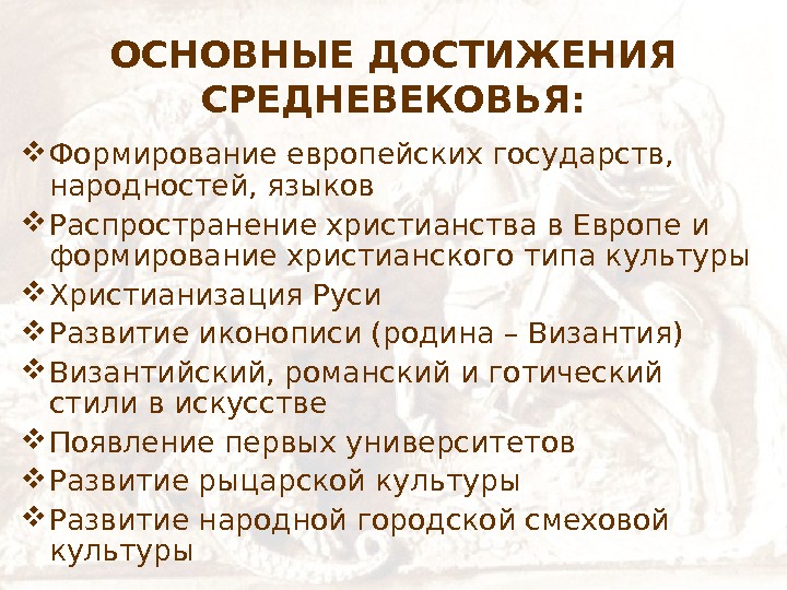   ОСНОВНЫЕ ДОСТИЖЕНИЯ СРЕДНЕВЕКОВЬЯ:  Формирование европейских государств,  народностей, языков Распространение христианства