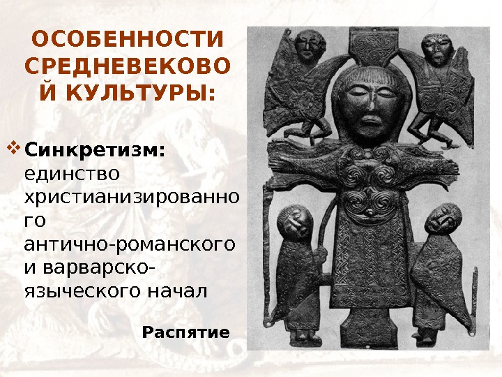   ОСОБЕННОСТИ СРЕДНЕВЕКОВО Й КУЛЬТУРЫ:  Синкретизм:  единство христианизированно го  антично-романского