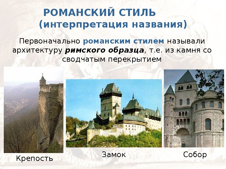 Как первоначально назывался. Романский период средневековья архитектура. Культура средневековья романский стиль архитектура замки. Романский стиль средневековой культуры. Романский стиль средневековья презентация.