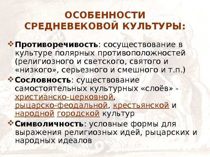   ОСОБЕННОСТИ СРЕДНЕВЕКОВОЙ КУЛЬТУРЫ:  Противоречивость : сосуществование в культуре полярных противоположностей (религиозного