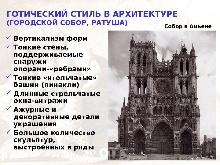   ГОТИЧЕСКИЙ СТИЛЬ В АРХИТЕКТУРЕ (ГОРОДСКОЙ СОБОР, РАТУША) Вертикализм форм Тонкие стены, 