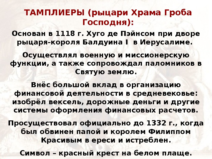   ТАМПЛИЕРЫ (рыцари Храма Гроба Господня): Основан в 1118 г. Хуго де Пэйнсом