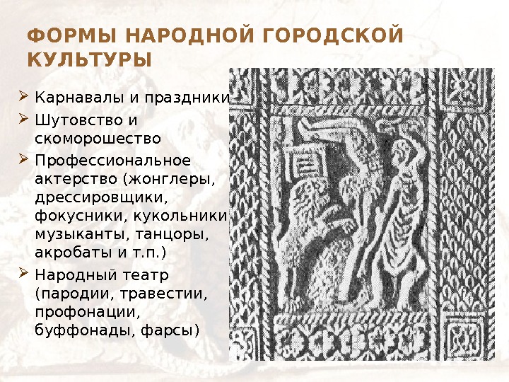   ФОРМЫ НАРОДНОЙ ГОРОДСКОЙ КУЛЬТУРЫ Карнавалы и праздники Шутовство и скоморошество Профессиональное актерство