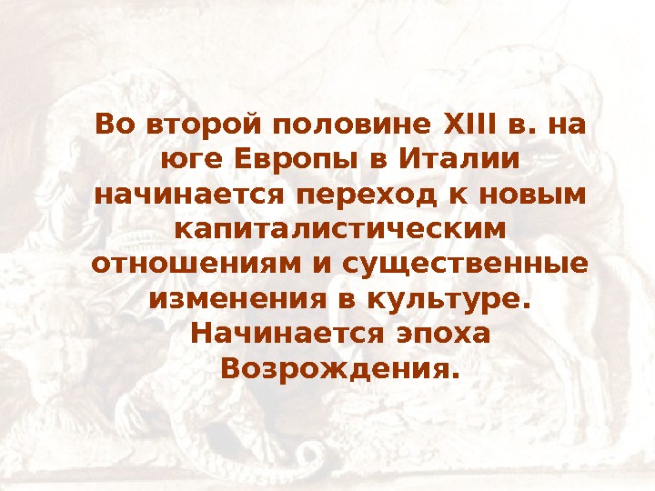   Во второй половине XIII в. на юге Европы в Италии начинается переход