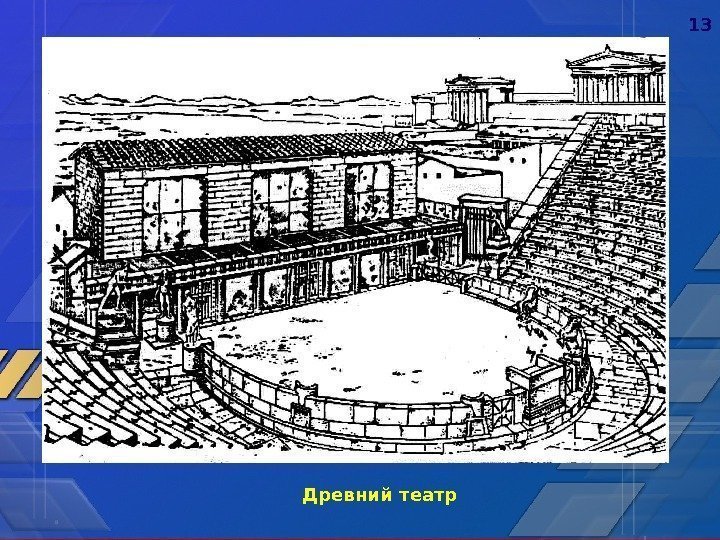 13 Древний театр 