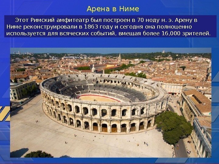 Этот Римский амфитеатр был построен в 70 ноду н. э. Арену в Ниме реконструировали