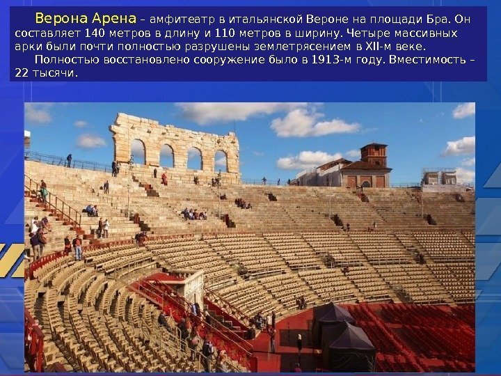 Верона Арена – амфитеатр в итальянской Вероне на площади Бра. Он составляет 140 метров