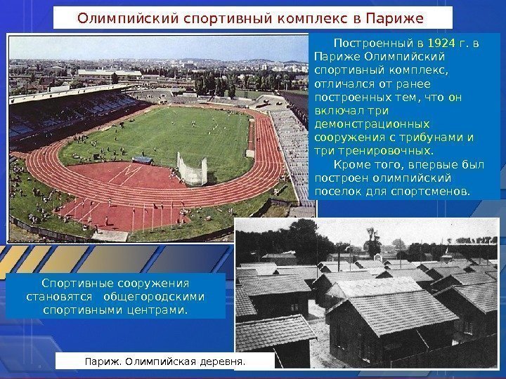 Олимпийский спортивный комплекс в Париже Построенный в 1924 г. в Париже Олимпийский спортивный комплекс,