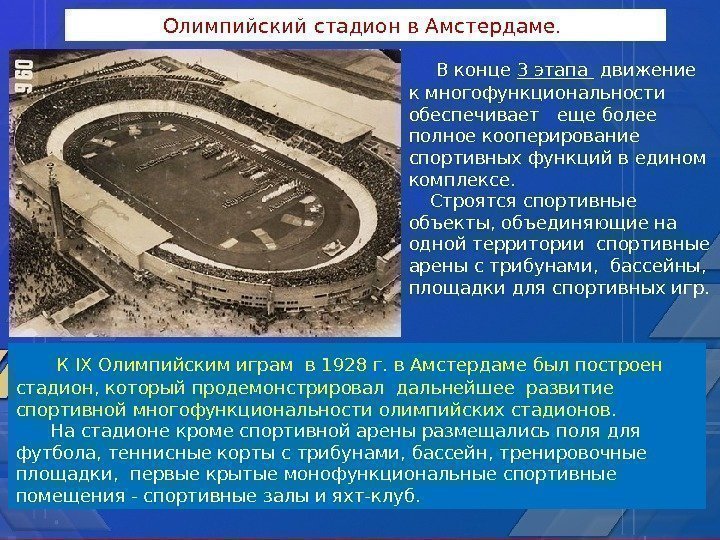 Олимпийский стадион в Амстердаме.  К IХ Олимпийским играм в 1928 г. в Амстердаме