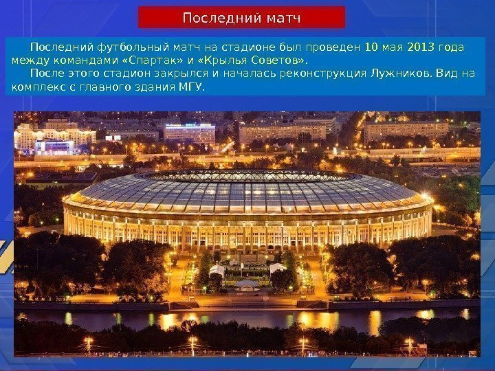 Последний футбольный матч на стадионе был проведен 10 мая 2013 года между командами «Спартак»