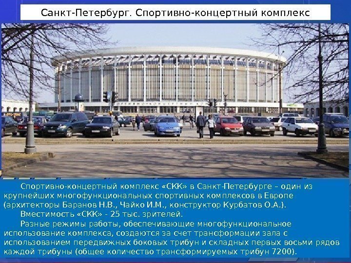Санкт-Петербург. Спортивно-концертный комплекс «СКК» в Санкт-Петербурге – один из крупнейших многофункциональных спортивных комплексов в