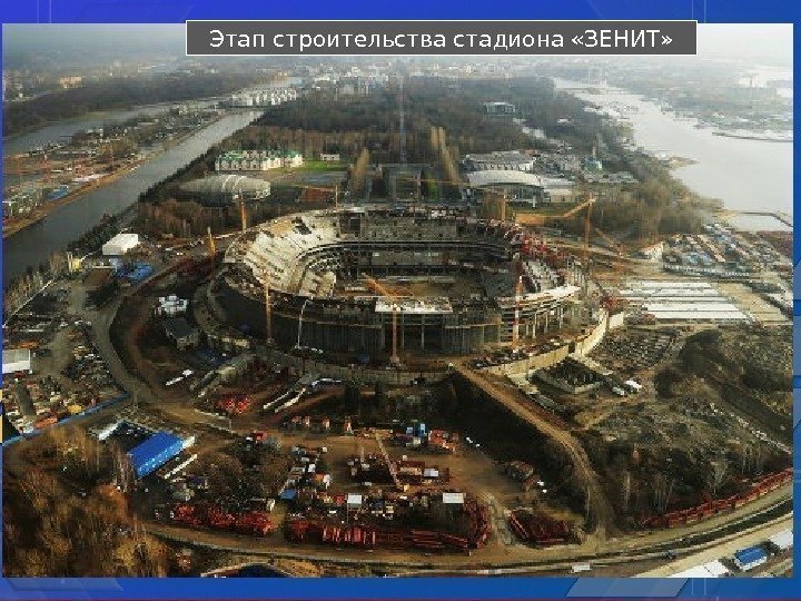 Этап строительства стадиона «ЗЕНИТ» 