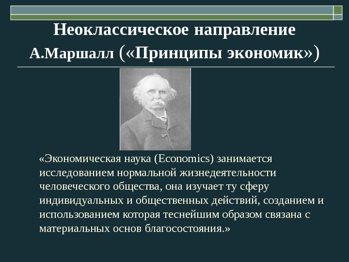 Неоклассическое  направление А. Маршалл ( « Принципы  экономик » )  
