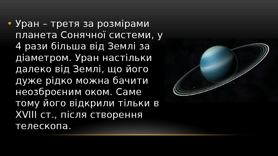  • Уран – третя за розмірами планета Сонячної системи, у 4 рази більша