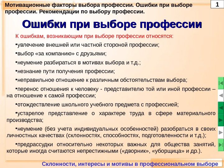 Мотивационные факторы выбора профессии. Ошибки при выборе профессии. Рекомендации по выбору профессии.  Ошибки