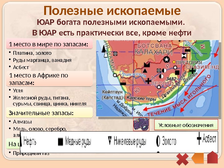 Полезные ископаемые ЮАР богата полезными ископаемыми.  В ЮАР есть практически все, кроме нефти