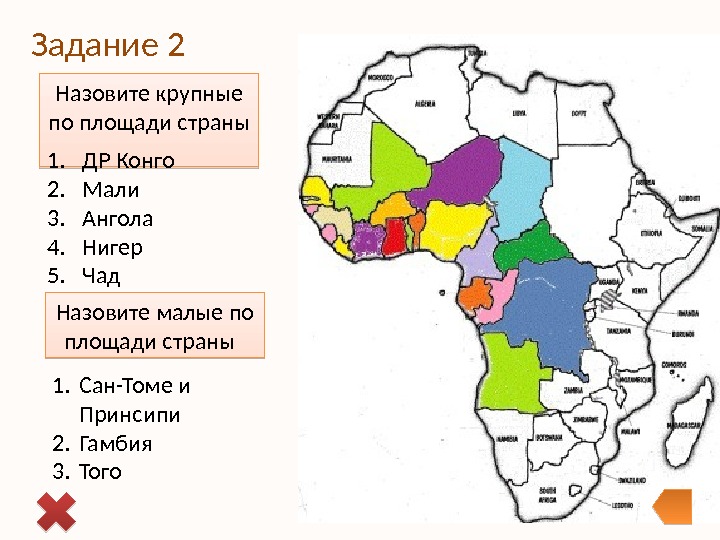 Задание 2 Назовите крупные по площади страны  1. ДР Конго 2. Мали 3.