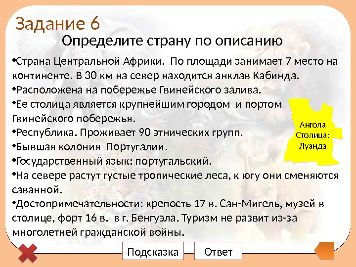 Задание 6 Определите страну по описанию • Страна Центральной Африки.  По площади занимает