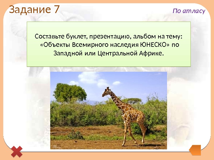 Составьте буклет, презентацию, альбом на тему: «Объекты Всемирного наследия ЮНЕСКО» по Западной или Центральной