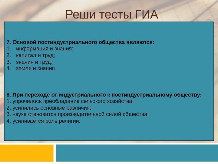 Реши тесты ГИА 7. Основой постиндустриального общества являются: 1.  информация и знания; 