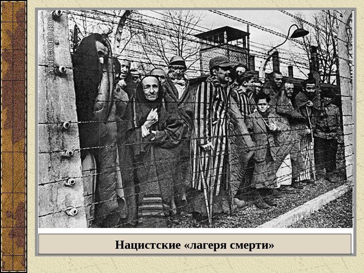 Нацистские «лагеря смерти» 