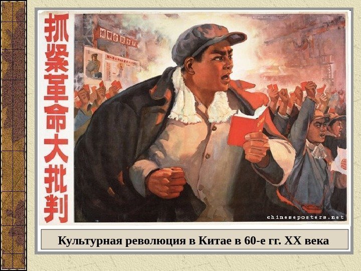 Культурная революция в Китае в 60 -е гг.  XX века  