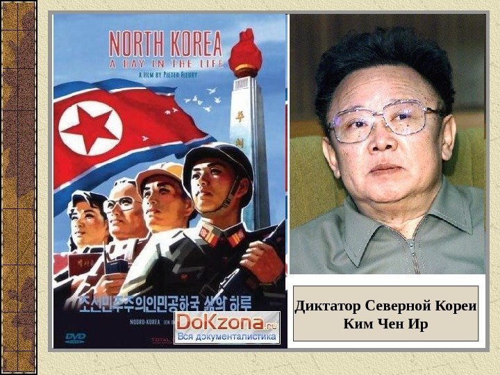 Диктатор Северной Кореи Ким Чен Ир 