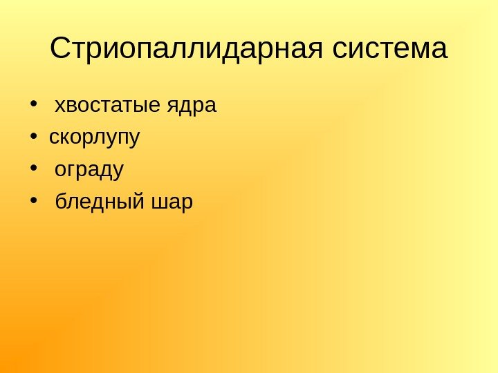 Стриопаллидарная система •  хвостатые ядра  • скорлупу •  ограду  •