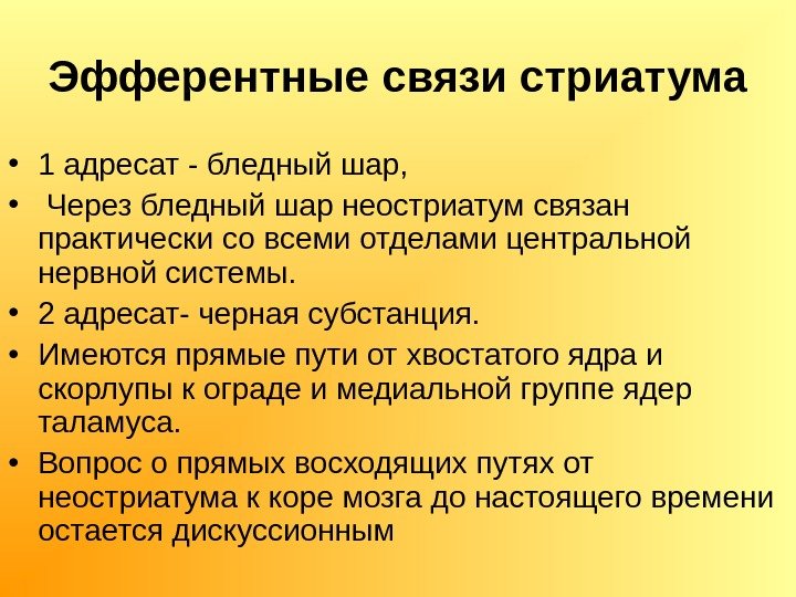 Эфферентные связи стриатума • 1 адресат - бледный шар,  •  Через бледный