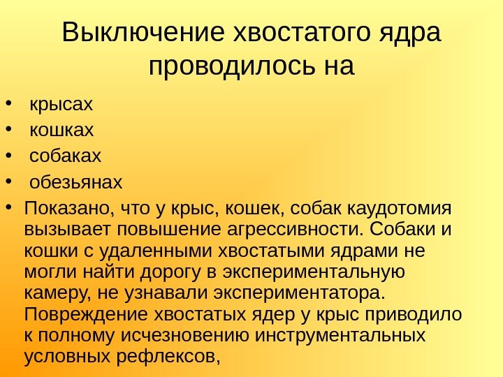 Выключение хвостатого ядра проводилось на •  крысах •  кошках •  собаках