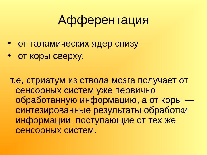 Афферентация •  от таламических ядер снизу  •  от коры сверху. т.