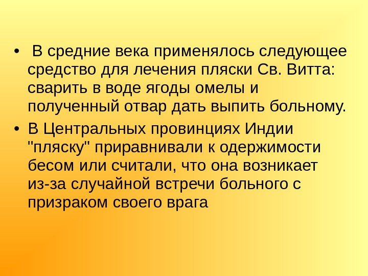  •  В средние века применялось следующее средство для лечения пляски Св. Витта: