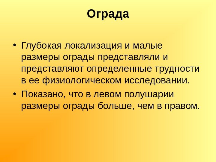 Ограда • Глубокая локализация и малые размеры ограды представляли и представляют определенные трудности в