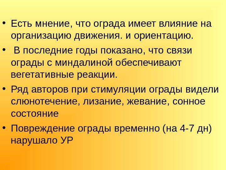  • Есть мнение, что ограда имеет влияние на организацию движения. и ориентацию. 