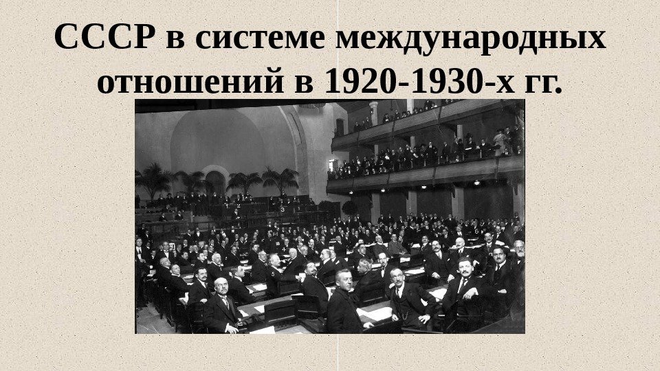 СССР в системе международных отношений в 1920 -1930 -х гг. 