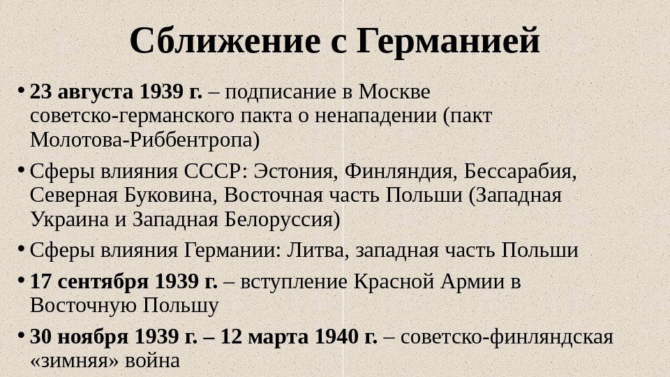 Сближение с Германией • 23 августа 1939 г.  – подписание в Москве советско-германского