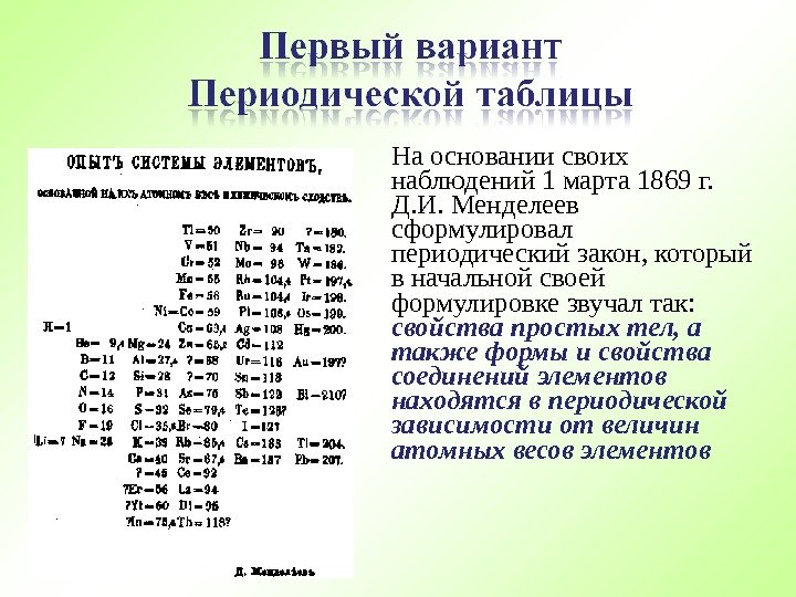 На основании своих наблюдений 1 марта 1869 г.  Д. И. Менделеев сформулировал периодический