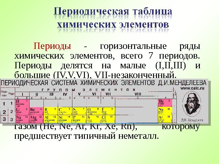 Периоды  - горизонтальные ряды химических элементов,  всего 7 периодов.  Периоды делятся