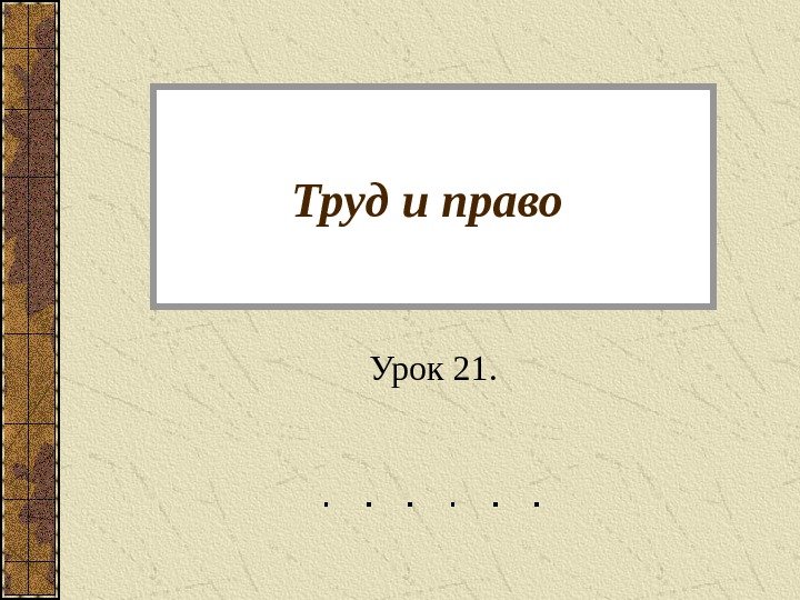 Труд и право  Урок 21. 